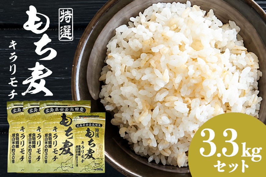 
                  [№5895-0270]広島県安芸高田産特選もち麦キラリモチ3.3kgセット もち麦 国産 キラリモチ 特選 3.3kg セット 安心 安全 炊飯 食物繊維 大粒 栄養価 ぷりぷり 大麦 米 もち麦ごはん ゆでもち麦 広島 安芸高田
                