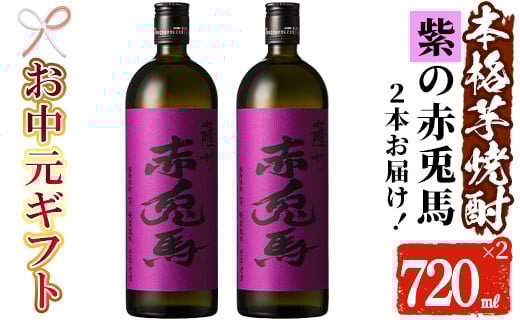 【令和7年お中元対応】芋焼酎 「紫赤兎馬」 720ml×2本 四合瓶 2本セット 25度 鹿児島 本格芋焼酎 人気 水割り ロック 赤兎馬紫 紫芋 焼酎 薩州 紫の赤兎馬 むらさき 白麹 濵田酒造【TA-296H】