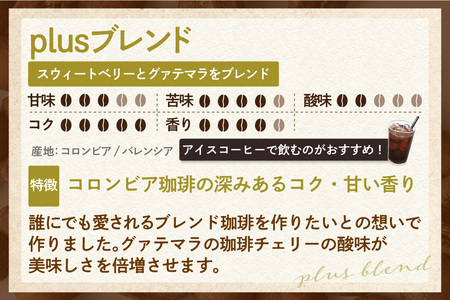 【豆タイプ】スペシャリティ珈琲「Plusブレンド珈琲」