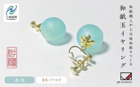 「和紙玉イヤリング＜水色／ゴールド金具＞」【washito】