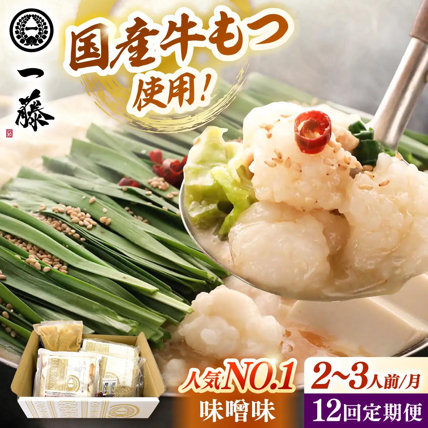 【全12回定期便】【もつ鍋一藤】 国産黒毛和牛のもつ鍋味噌味 2-3人前 桂川町/Smallcompany株式会社 [ADBX009] もつ鍋 一藤 もつなべ
