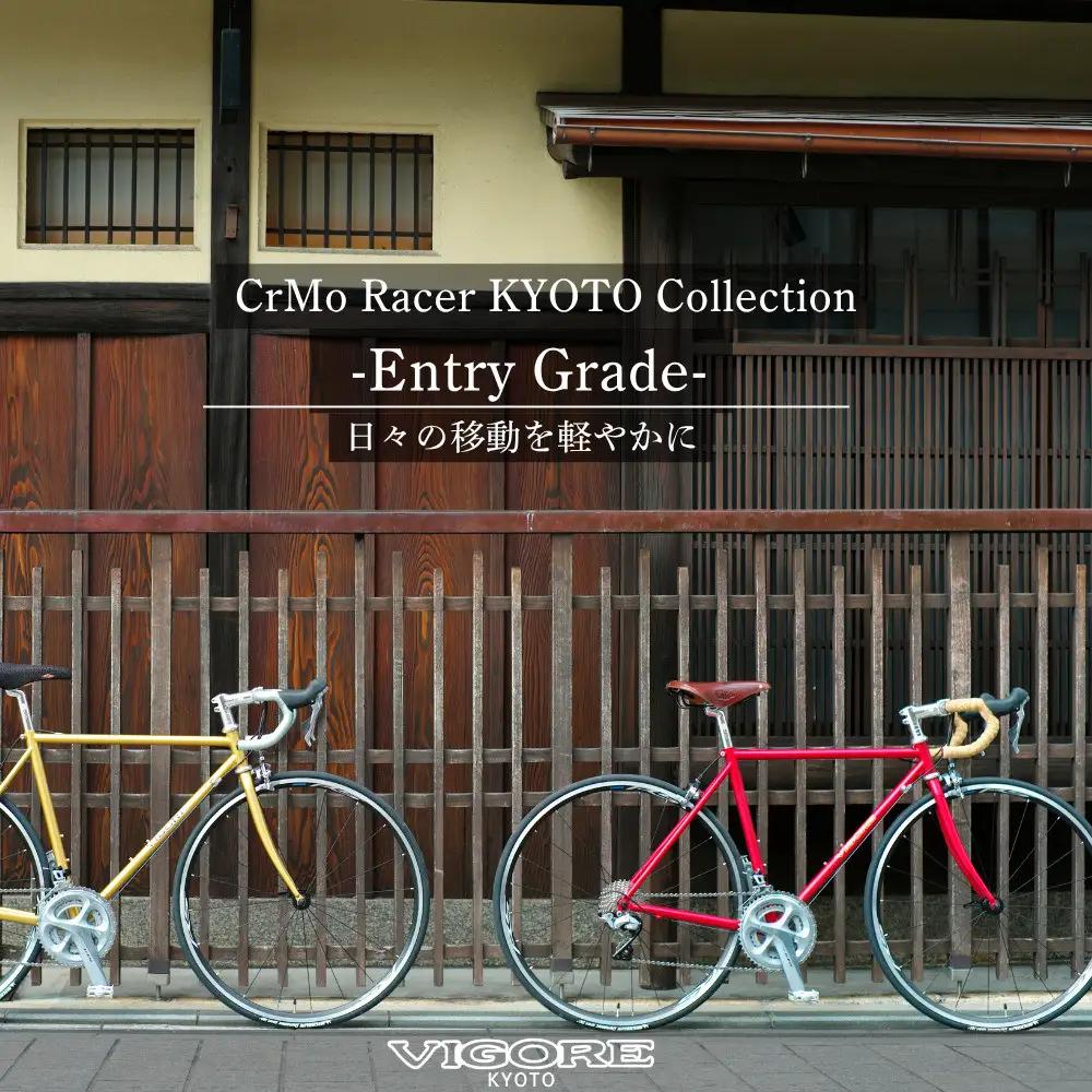 【VIGORE】ロードバイク「CrMo Racer KYOTO Collection」(Entry Grade)｜京都 自転車 人気ブランド ロードバイク 自転車