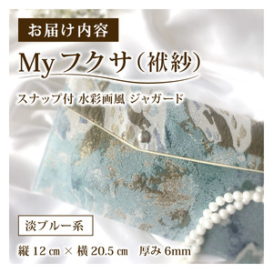 myフクサ(袱紗) スナップ付 水彩画風ジャガード 淡ブルー系｜ファッション 小物 普段使い 可愛い オシャレ 女子 冠婚葬祭 チケット 通帳 マスクケース ギフト お祝い
