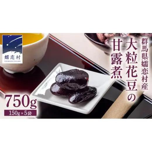 嬬恋村 浅間高原特産【 大粒 】花豆 甘露煮 5袋 数量限定 [AI004tu]