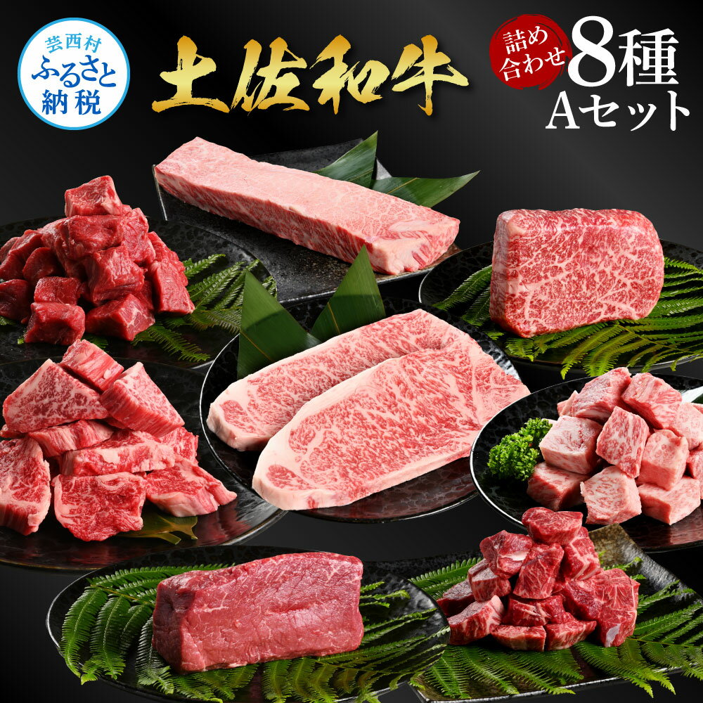 【ふるさと納税】土佐和牛詰め合わせ8種Aセット（合計3.3kg）3.3キロ 赤身ブロック サイコロステーキ ロース サーロイン カルビ スネ ヒレ ブロック肉 特選 赤身 牛肉 和牛 国産 年末 熟成肉 贈り物 ギフト 冷凍 配送 高知県 ふるさとのうぜい 故郷納税 返礼品 20万円 人気