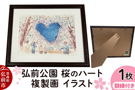 弘前公園 桜のハート 複製画 イラスト1枚（額縁付き）