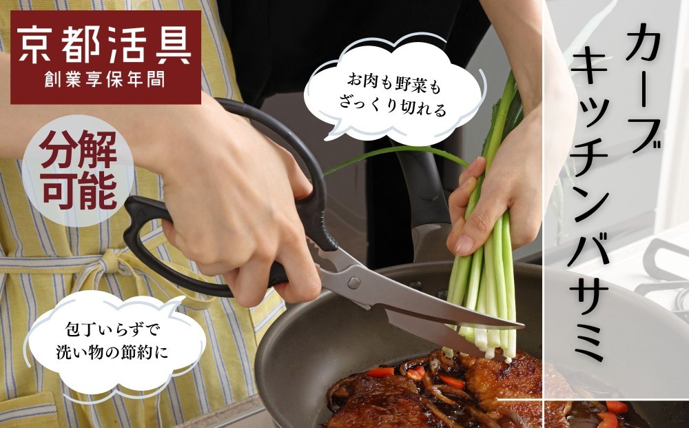 
                  【京都活具】分解可能！洗える キッチンバサミ｜京都活具 調理器具 キッチン用品 人気ブランド [ 握りやすい大き目グリップ 長くて切れ味のある刃先 サクッ切れる 使いやすい ステンレス 長持ち おすすめ ギフト プレゼント お取り寄せ 通販 送料無料 ふるさと納税 ] 
                