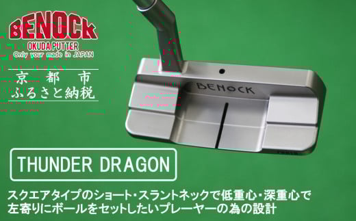 【ベノック】THUNDER DRAGON(サンダードラゴン)［ 京都 ゴルフ パター 人気 おすすめ ブランド スポーツ プロも愛用 お取り寄せ 通販 送料無料 ふるさと納税 ］