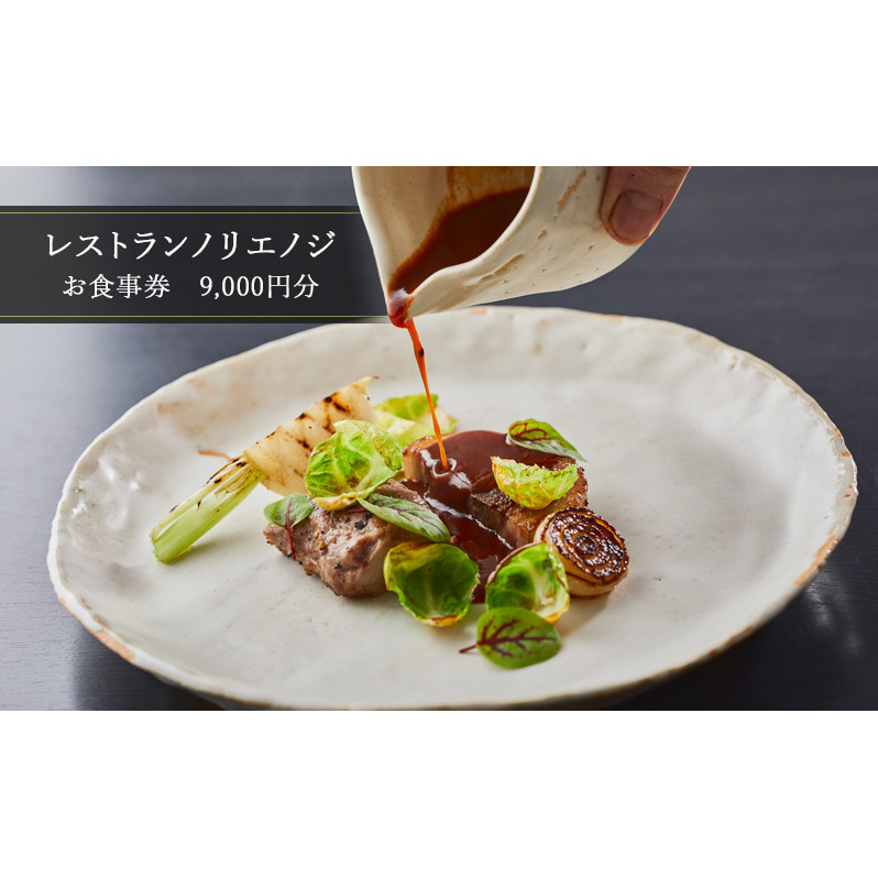 食事券 フレンチ レストラン ノリエノジ 9000円 分 お食事券 お食事カード グルメ券 利用券 商品券 補助券 ギフト券 ギフト プレゼント チケット 券 食事 お食事 ランチ ディナー コース 料理 昼食 夕食 旅行 観光 旅行 トラベル 関東 首都圏 神奈川 湘南 鵠沼 藤沢