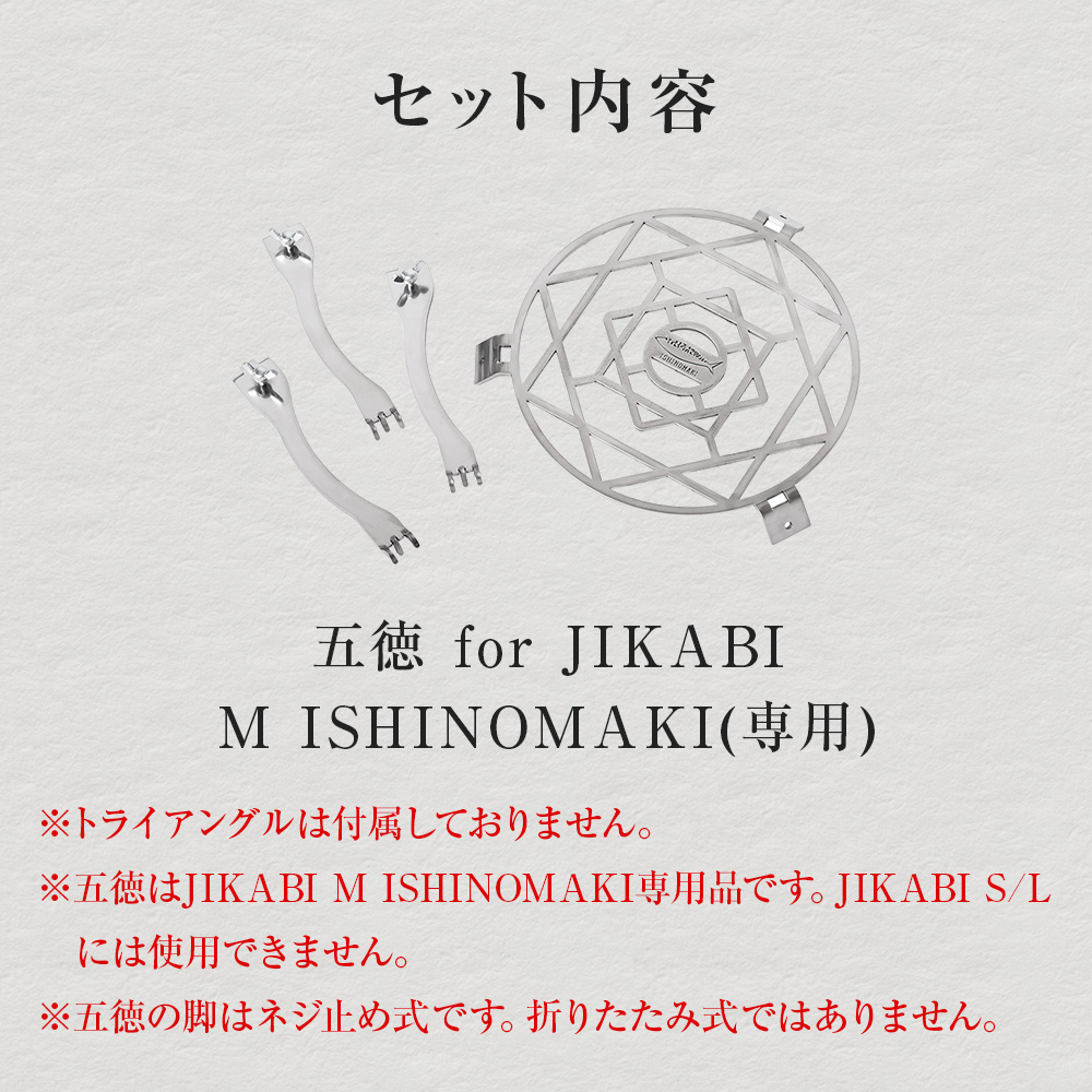 焚き火台用 五徳 for JIKABI M ISHINOMAKI(専用) アウトドア 調理器具 焚き火 キャンプ ソロキャン