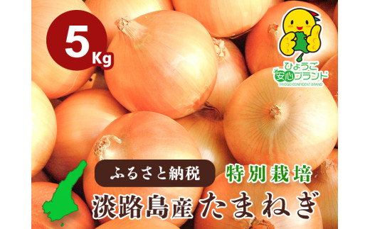 【あさひサンファーム】【５kg】兵庫県認証食品★特別栽培★淡路島たまねぎ