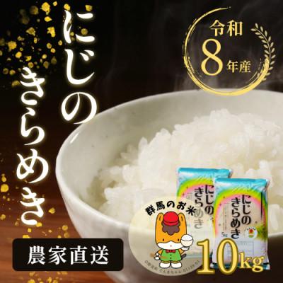 ふるさと納税 藤岡市 【令和8年産先行受付】農家直送　新米　にじのきらめき　10kg(5kg×2袋)(11月上旬以降発送)