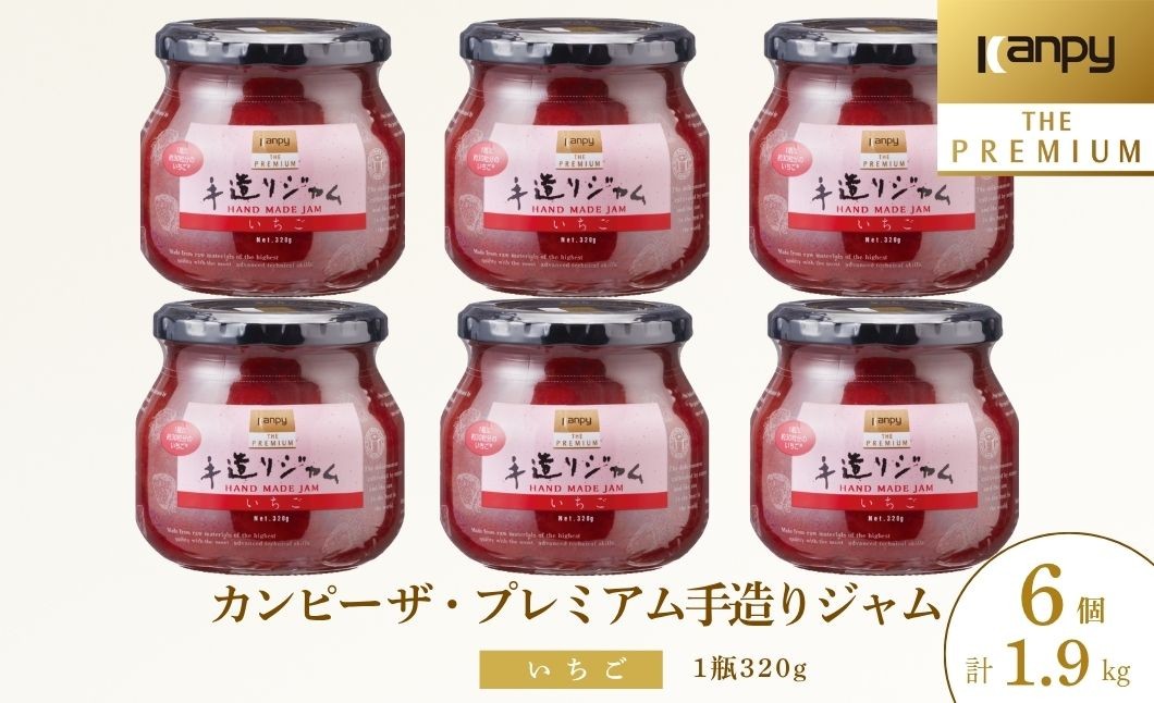 
                  カンピー ザ・プレミアム（グリーンウッド）　手造りジャム いちご 320g 6個セット 計1.92kg 兵庫県 丹波篠山市 カンピーシリーズ最上級　酸味料・保存料・ゲル化剤を不使用の手作りジャム！低糖度 無添加 保存料不使用 ごろっと果実
                