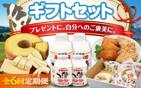 【全6回定期便】ミルク工房 ギフトセット《喜茂別町》【ニセコリゾート観光協会】 セット セット セット セット セット セット セット   [AJAI065] 114000 114000円