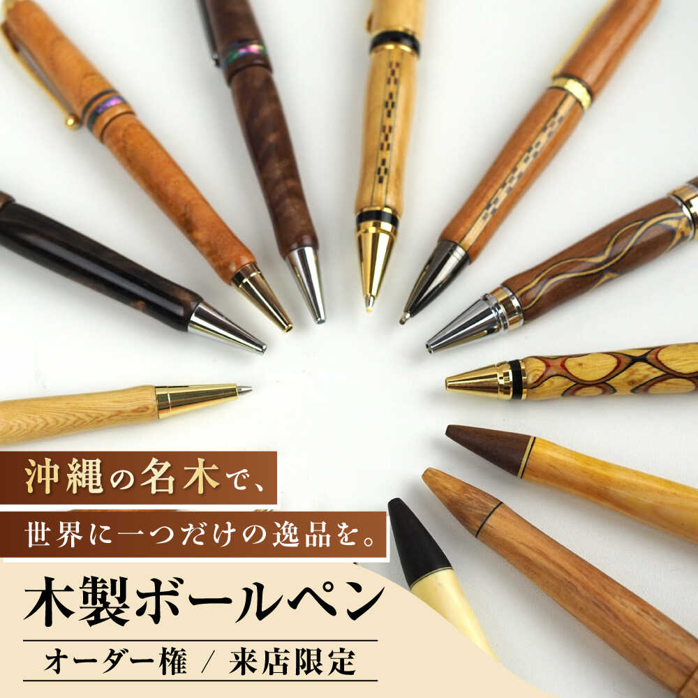 【ふるさと納税】【オーダー権】沖縄の木で作るボールペン (来店限定) ボールペン オーダーメイド 体験型 ギフト プレゼント 沖縄市 / かねせん工房 [BCBS007]