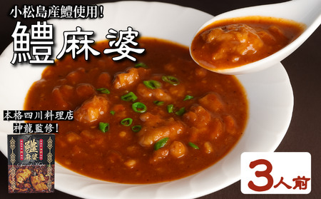 麻婆 鱧 の素 本格 四川料理 3P （ 中華 中華 中華 中華 中華 ）