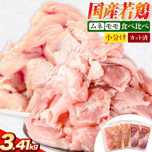 国産若鶏 鶏肉 もも むね 小分け 3.41kg 鶏肉
