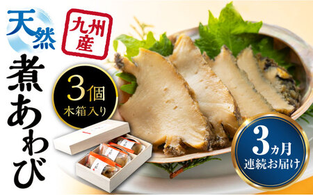 【全3回定期便】天然 煮 あわび 木箱 入り 冷凍 新鮮 アワビ 海鮮 高級 鮑 魚介 お刺身  [WAF027]