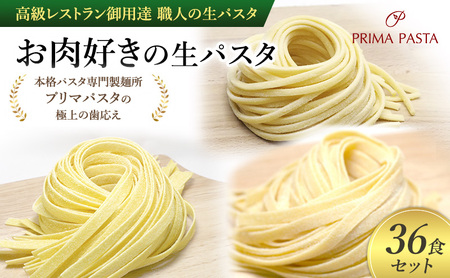 パスタ 高級レストラン御用達 職人の生パスタ「お肉好きの生パスタ　36食セット」 ～本格パスタ専門製麺所「プリマパスタ」の極上の歯応え～【1803-2001-1114-36】