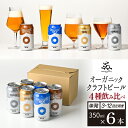 【ふるさと納税】 クラフトビール ビール おすすめ ドラゴンアイ 350ml 缶ビール 4種 6本セット 選べる 発送回数 ／ オーガニックビール 地ビール 酒 お酒 晩酌 自宅用 家庭用 ご当地 家飲み 宅飲み BBQ バーベキュー 行事 イベント 暁ブルワリー 岩手県 八幡平市 送料無料