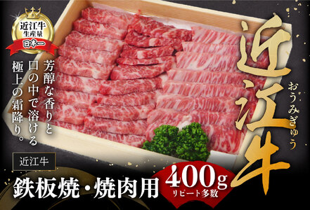 【畜産農家支援】【近江牛　毛利志満】近江牛　鉄板焼・焼肉用【400ｇ】【S027SM1】【リピート多数】【頑張った方へのご褒美を贅沢に】