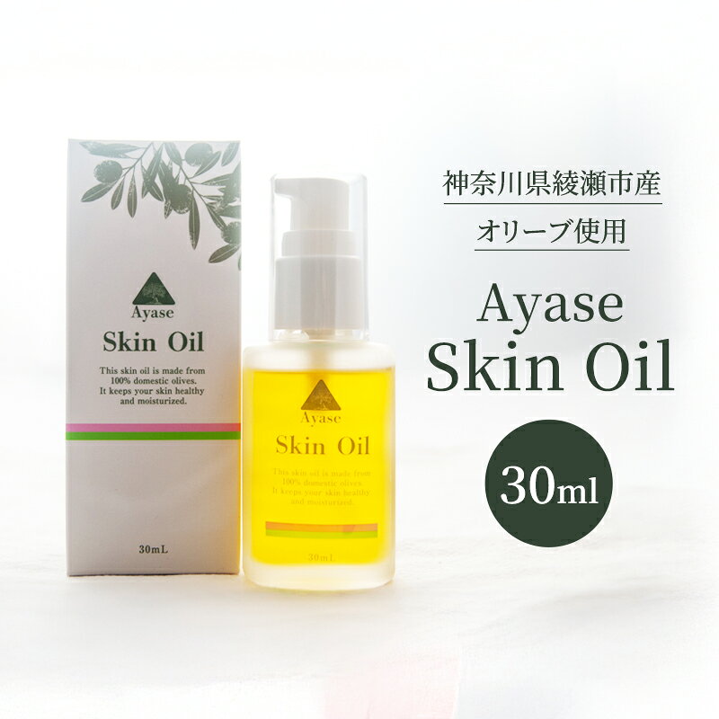 【ふるさと納税】美容オイル Ayase 30mL Skin Oil 希少 綾瀬産 一番搾り 手作業 うるおい しっとり スキンケア コスメ ヴィーガンコスメ 優しい使い心地 顔 肌 髪 数量限定品 エモリエント効果 オレイン酸 オリーブ 神奈川県