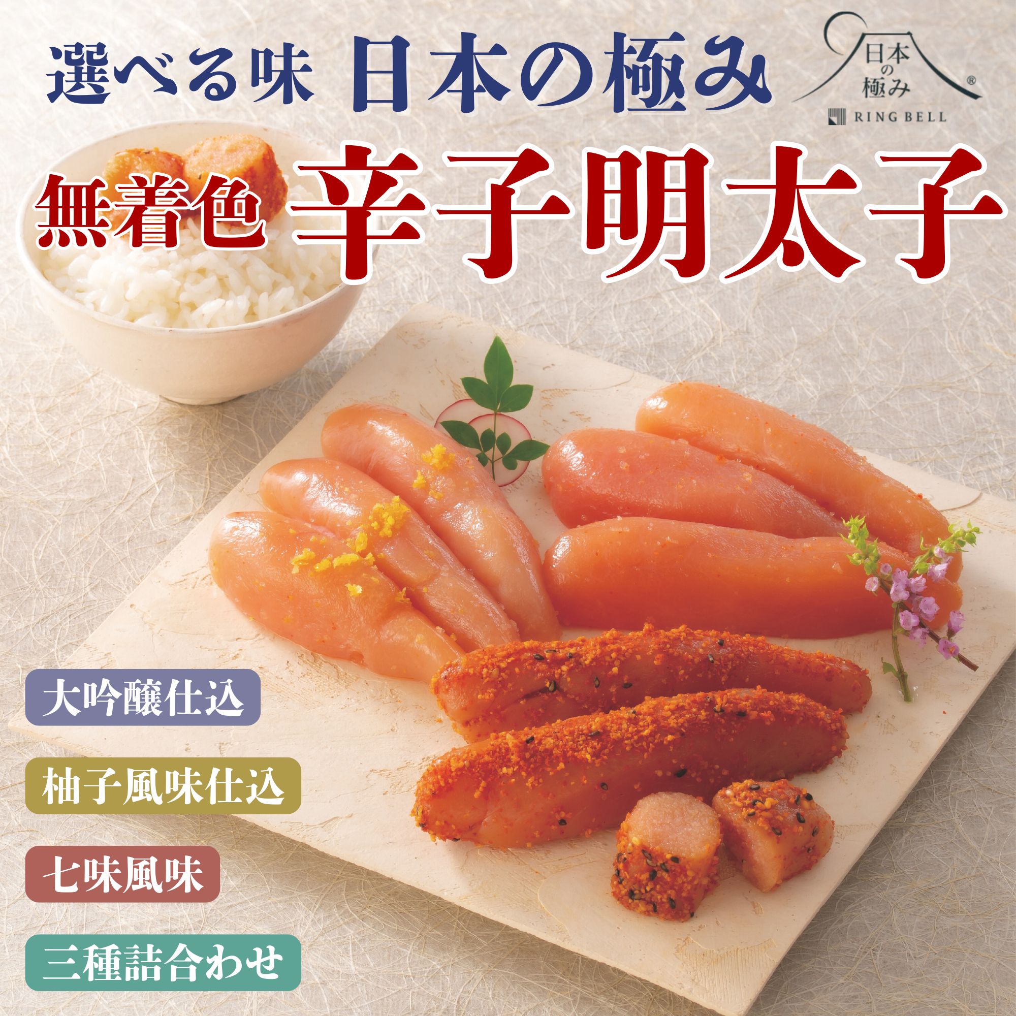 【ふるさと納税】日本の極み（選べる味）辛子めんたいこ