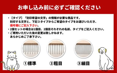 ペットコーム【つるかめ印のわんにゃんコーム】3タイプより選択可能！〈お名前刻印します〉大切な家族のペット専用コーム 毛玉取り 犬 猫 専用  ペット用品 