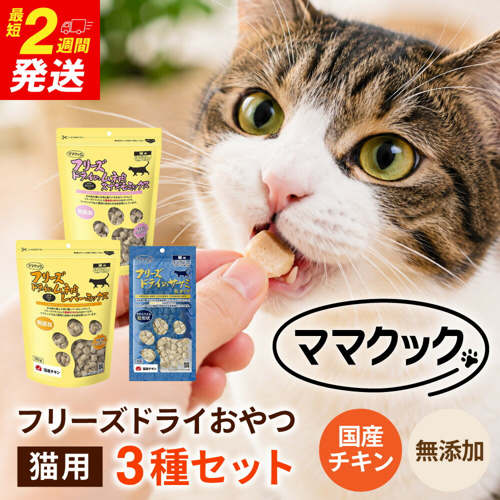 【ふるさと納税】ママクック フリーズドライ おやつ 猫用 3種セット ペット ペットフード おやつ 国産素材 国産 鶏肉 チキン むね肉 とりむね すなぎも 砂肝 レバー ささみ ササミ 完全無添加 猫 ねこ ネコ キャットフード 詰め合わせ ペット用品 餌 兵庫県 朝来市 AS41C28