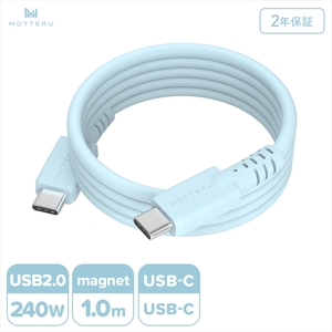 MOTTERU(モッテル) マグネットシリコンケーブル PD240W対応 USB-C to USB-C 1m 2年保証 パウダーブルー (MOT-MGSCC100) 【 ケーブル 神奈川県 海老名市 】