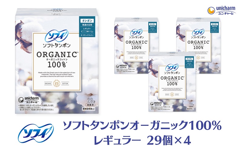 ソフィソフトタンポン オーガニック100％ レギュラー 29個×4