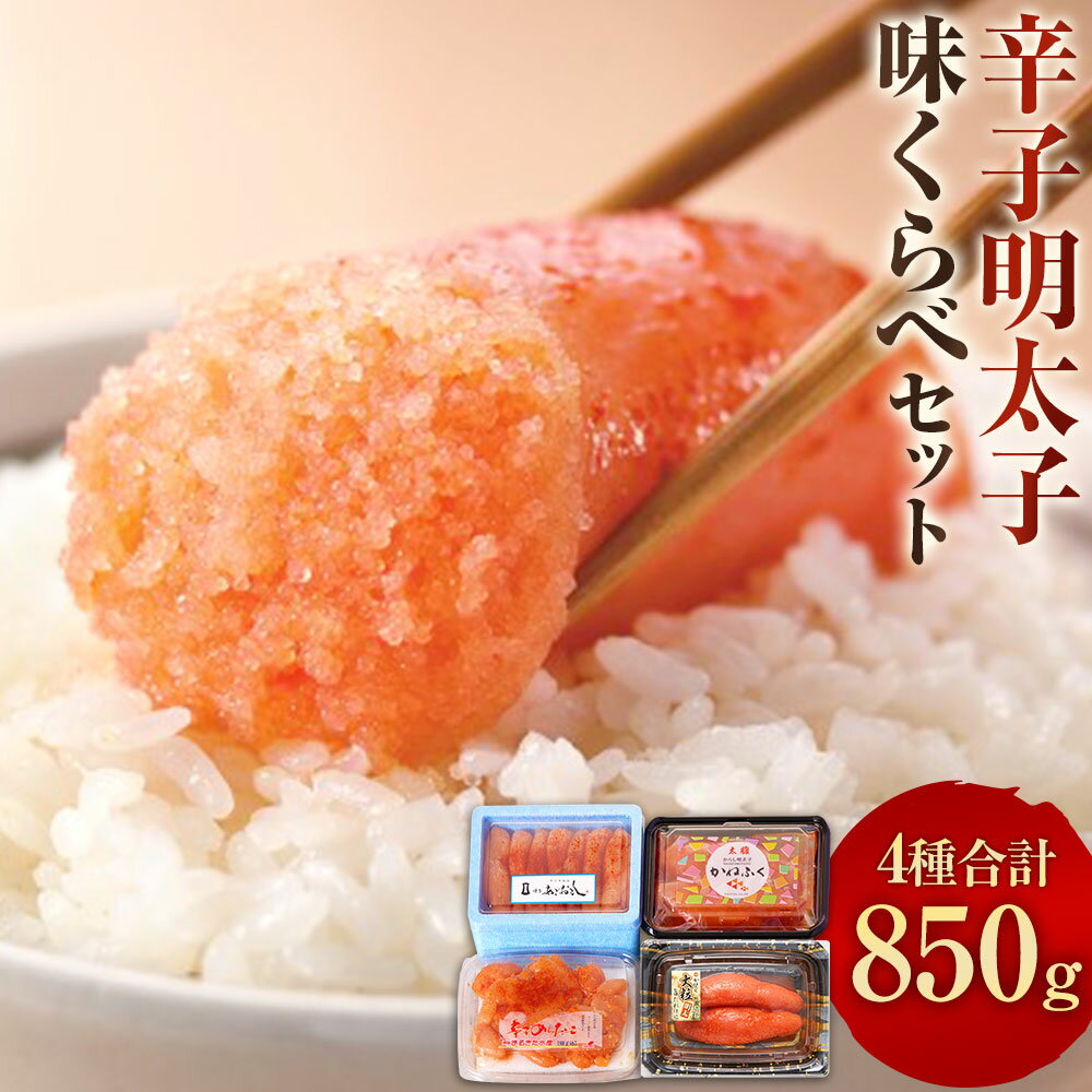 【ふるさと納税】辛子明太子 味くらべセット 計850g まるきた水産 かねふく 並切 一本物 上切 小分け 明太子 切れ子 切子 めんたいこ 食べ比べ 詰め合わせ セット 冷凍 福岡 博多 福岡県 香春町 送料無料
