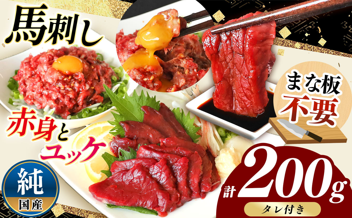
                  まな板不要 カット済み 希少な 純国産 馬刺し 赤身 と 桜ユッケ セット 約 200g  タレ付き | 熊本県 熊本 くまもと 和水町 なごみ 馬肉 ユッケ 日本原産 国内肥育 小分け 冷凍
                