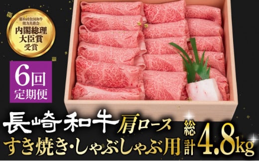 【6回定期便】長崎和牛 肩ロース 薄切り（すき焼き・しゃぶしゃぶ）800g 《小値賀町》【株式会社 OGAWA】 [DBJ010] 肉 和牛 黒毛和牛 ロース 薄切り すき焼き しゃぶしゃぶ 贅沢 鍋  