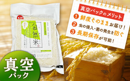 【栽培期間中 農薬・化学肥料不使用】自然米 白米 3kg（ヒノヒカリ 1kg×3袋）/自然庵[UCQ013]