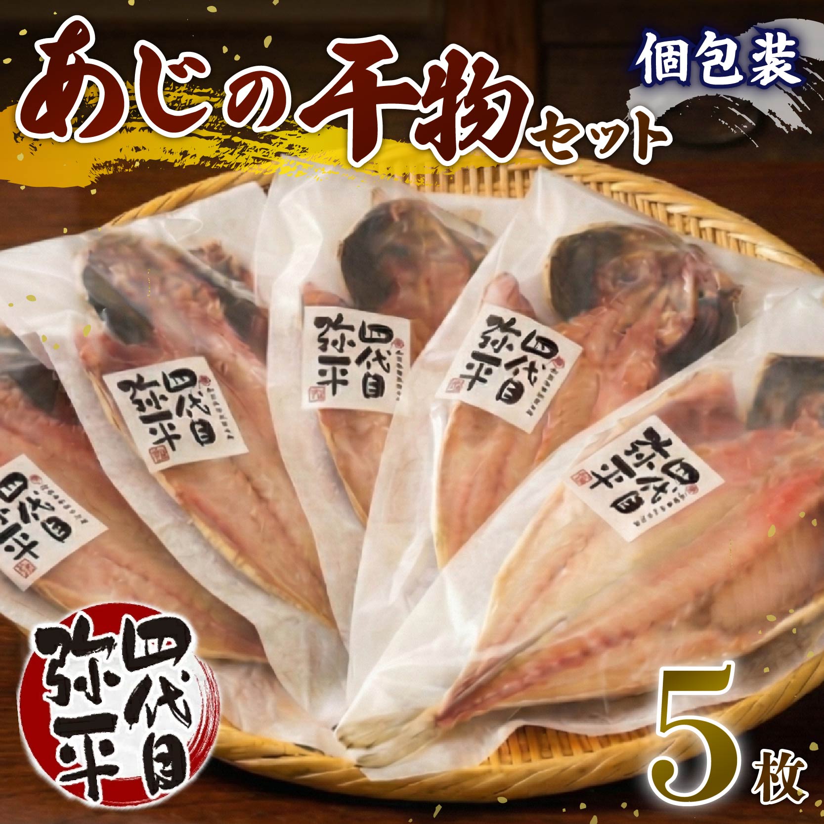 あじ 干物 5枚 入り 個包装 小分け 本場 静岡 沼津 ひもの 鯵 アジ ひもの 詰め合わせ セット 美味しい コスパ ランキング 人気 静岡県