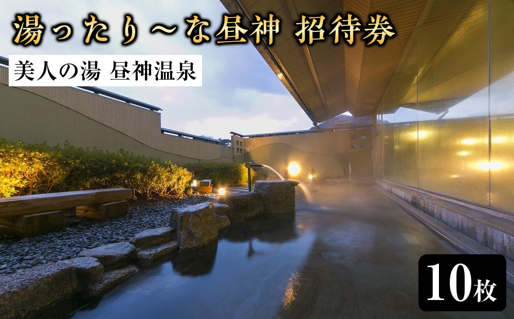 美人の湯 昼神温泉 湯ったり～な昼神 ご招待券10枚 ｜ 温泉 入浴 露天風呂 食事 日帰り温泉 信州 長野