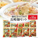 【ふるさと納税】BC020麺好きのための長崎麺セット（ちゃんぽん×4・皿うどん×3・かた焼きそば×3）