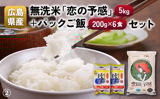 
            広島県産無洗米「恋の予感」（5kg）＋パックご飯（200g×6食）
          
