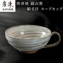 【ふるさと納税】唐津焼 鏡山窯 スープカップ 刷毛目 カフェオレカップ 食器 カップ コップ お皿「2024年 令和6年」