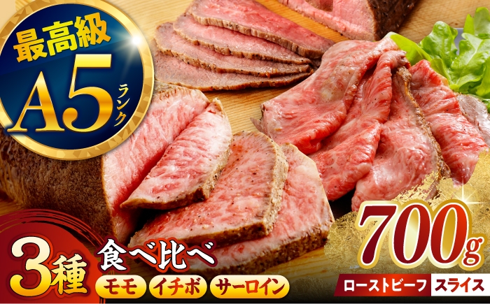 
                  〈選べる発送月〉【贅沢ローストビーフ 3種食べ比べ】長崎和牛 A5 希少部位イチボ200g・モモ300g・サーロイン200g / ローストビーフ スライス 牛肉 国産 ろーすとびーふ いちぼ 赤身 もも サーロイン / 諫早市 / 野中精肉店 [AHCW174]
                