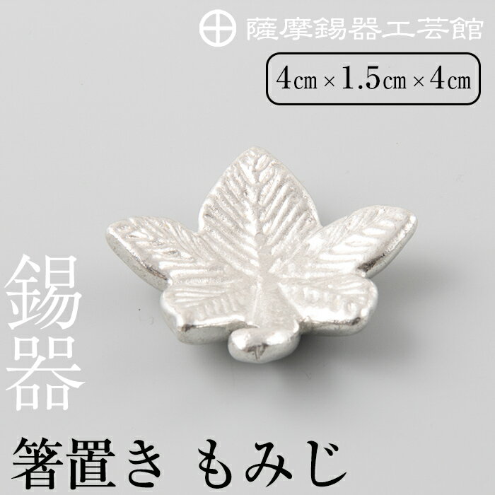 【ふるさと納税】薩摩錫器箸置 もみじ《メディア掲載多数》鹿児島 伝統工芸品 錫製品 錫製 箸置き 錫 食器 日用品 ギフト 贈答 贈り物 プレゼント【薩摩錫器工芸館】