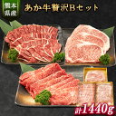 【ふるさと納税】あか牛Bセット サーロインステーキ 180g×3枚 ロース 焼肉用 500g 肩もしくはももスライス 400g《30日以内に出荷予定(土日祝除く)》熊本県 氷川町 肉 牛 牛肉 株式会社有佐スーパー