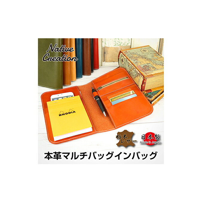 【ふるさと納税】Native Creation マルチバッグインバッグ NC3723 全8色 栃木レザー【納期1～3カ月】 ファッション カバン