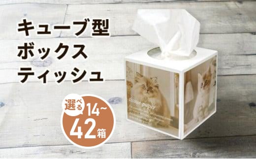 
            キューブ型 ティッシュ 選べる 14箱 28箱 42箱 80W 省スペース ティッシュペーパー 日用品 消耗品 生活用品 ボックスティシュ ティシュペーパー ティシュ  ティシューペーパー ノベルティ 生活用品 常備品 衛生用品 生活応援 消耗品 まとめ買い 防災 備蓄 必需品 生活雑貨 おしゃれ かわいい 
          