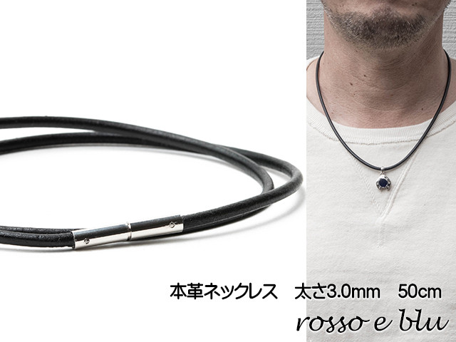 
ロッソエブルー ネックレス 革紐 革ひも 本革 ネックレスメンズ 3mm 50cm
