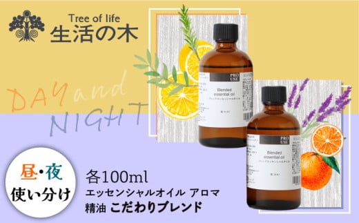 ブレンド精油 2種セット 昼×夜 各100ml 瑞浪市 / 生活の木 瑞浪ファクトリー直送 エッセンシャルオイル アロマ [AZBE019]