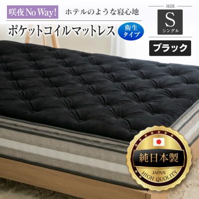 ふるさと納税 北広島町 咲夜Noway!ポケットコイルマットレス　衛生タイプ(ブラック・ジャスト・シングル)