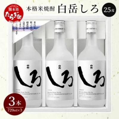 ふるさと納税 多良木町 本格米焼酎「白岳しろ」720ml 3本セット