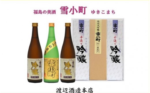 【渡辺酒造】雪小町 純大吟醸・吟醸セット 720ml×3本 お酒 日本酒 詰め合わせ 飲み比べ 晩酌 家飲み 芳醇辛口 純米大吟醸 美山錦 淡麗辛口 手造り吟醸 2種セット 辛口